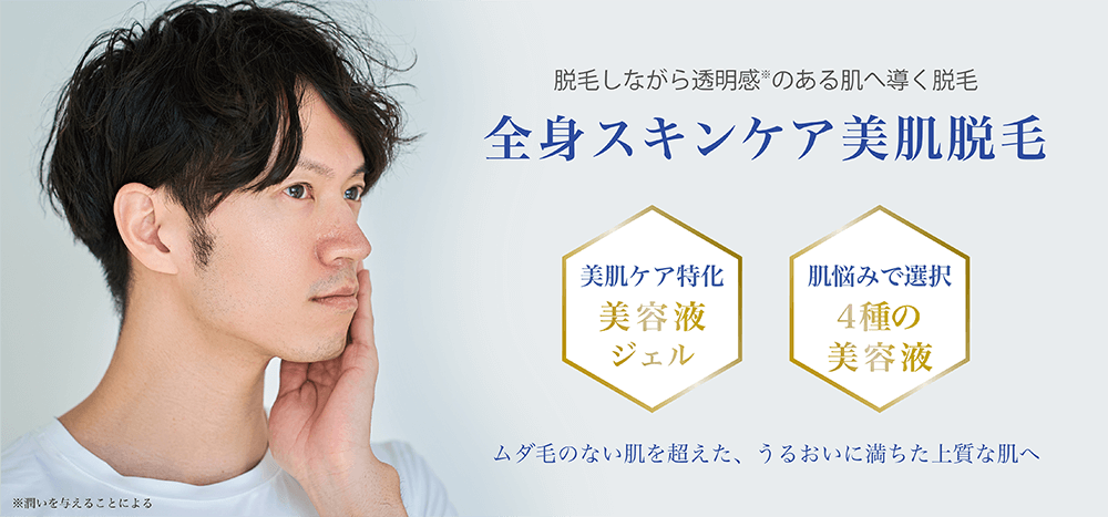 ミュゼプラチナム｜メンズ脱毛・ヒゲ脱毛・全身脱毛【公式】