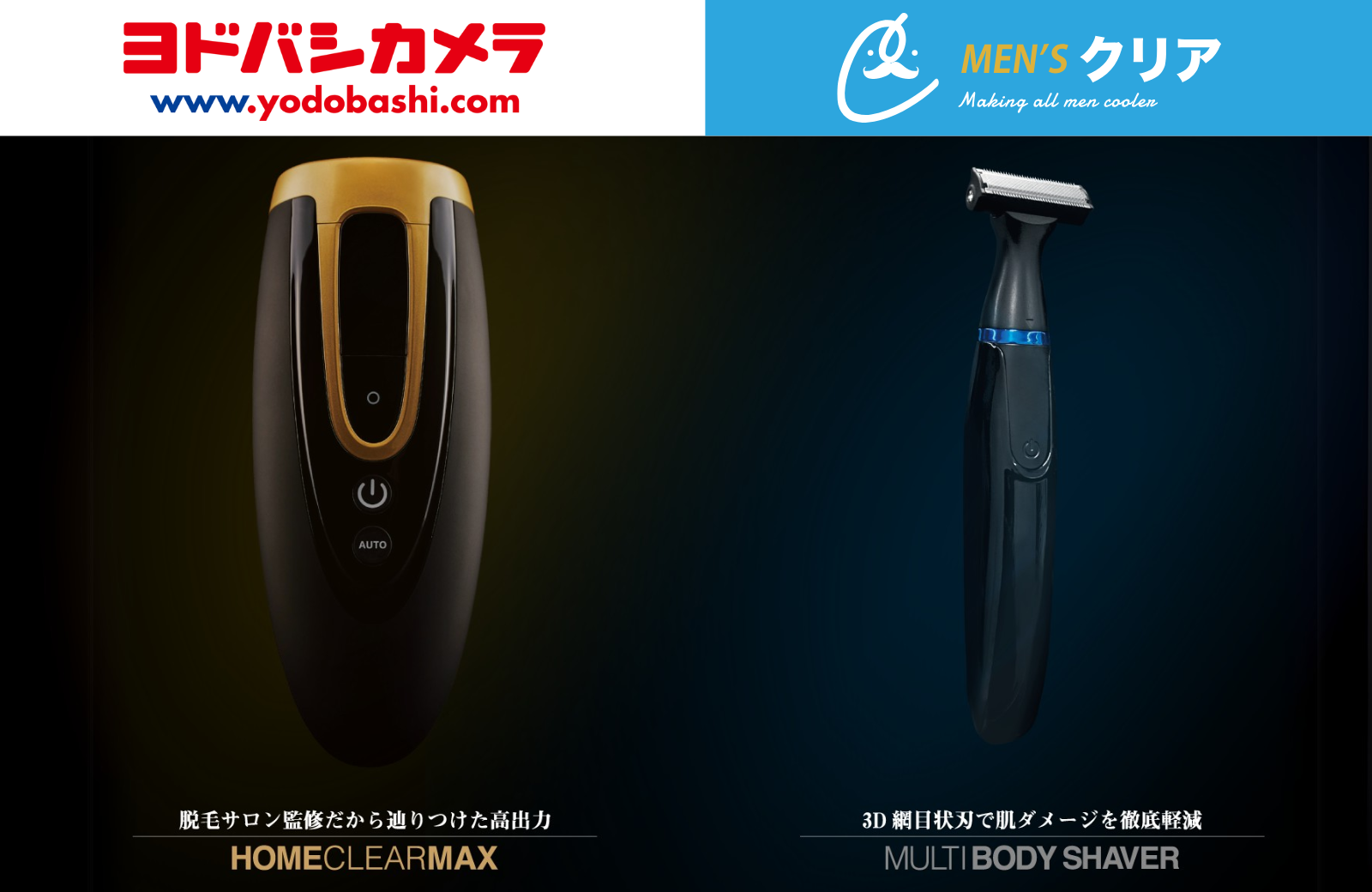 メンズクリア監修の「ホームクリアMAX（脱毛機）」「電動マルチボディ