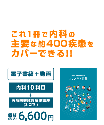 コンパクト内科/1冊で内科の主要な疾患がカバーできる|MEC Net.