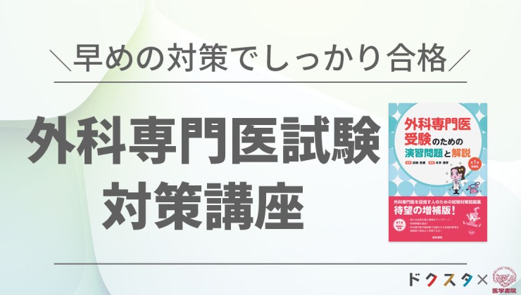 外科専門医試験対策講座 | 【ドクスタ】医師のための試験対策、教育