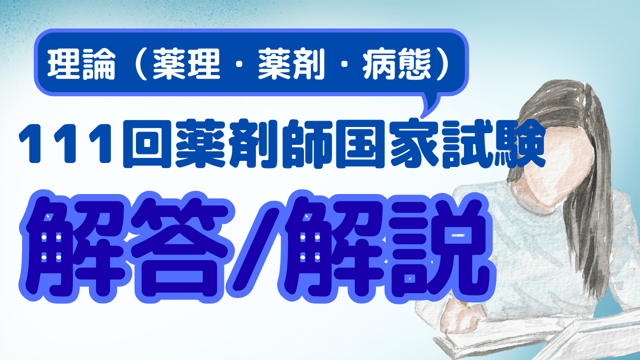 解説付き】111回薬剤師国家試験 問151～問195 理論 薬理・薬剤・病態