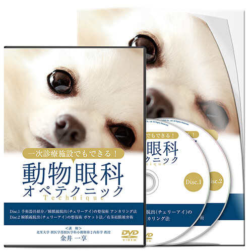 一次診療施設でもできる！ 動物眼科オペテクニック | 医療情報研究所