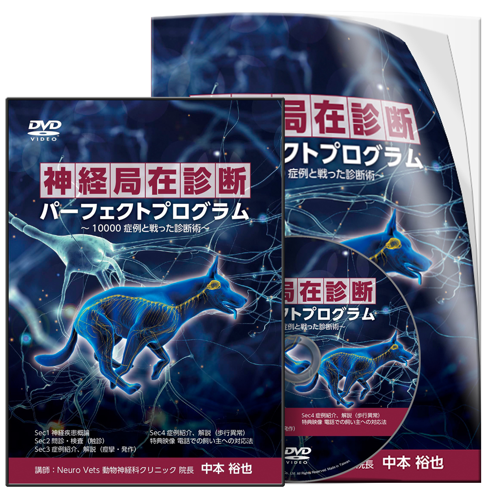 神経局在診断パーフェクトプログラム ～10000症例と戦った診断術