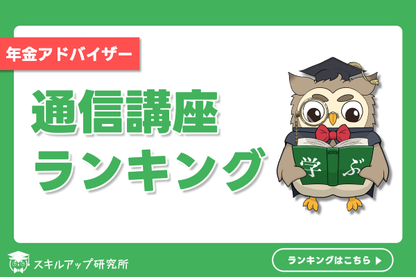 2026年】FP2級・3級通信講座おすすめランキング｜人気11社を徹底比較