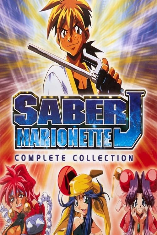 セイバーマリオネットJ (TV Series 1996-1999) - ポスター画像 — The