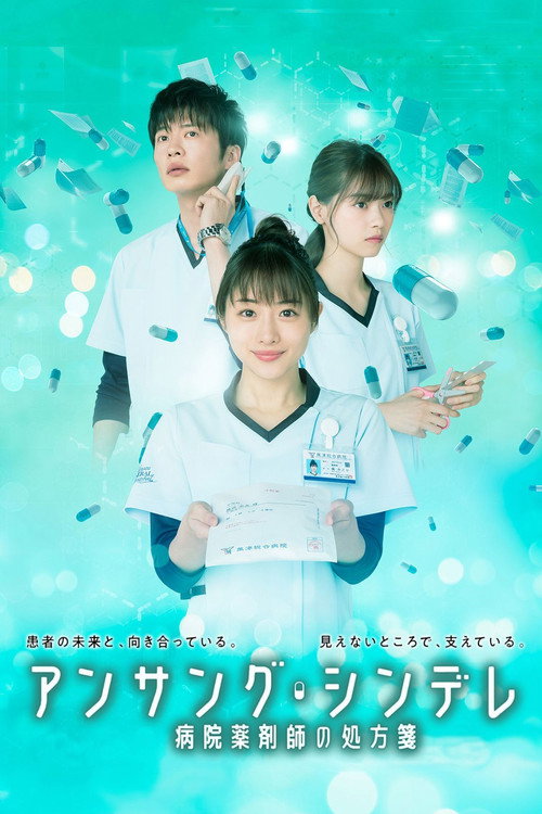 アンサング・シンデレラ 病院薬剤師の処方箋 (TV Series 2020-2020