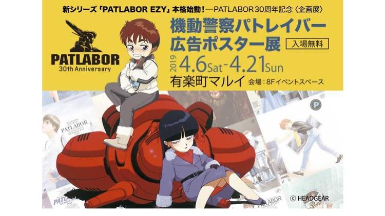 機動警察パトレイバー30周年記念企画 広告ポスター展