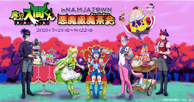 魔入りました！入間くん in ナンジャタウン～悪魔級魔茶会～