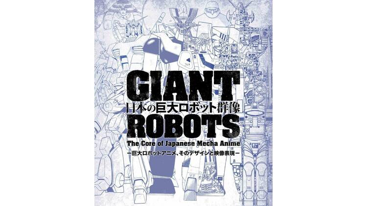 日本の巨大ロボット群像―巨大ロボットアニメ、そのデザインと映像表現