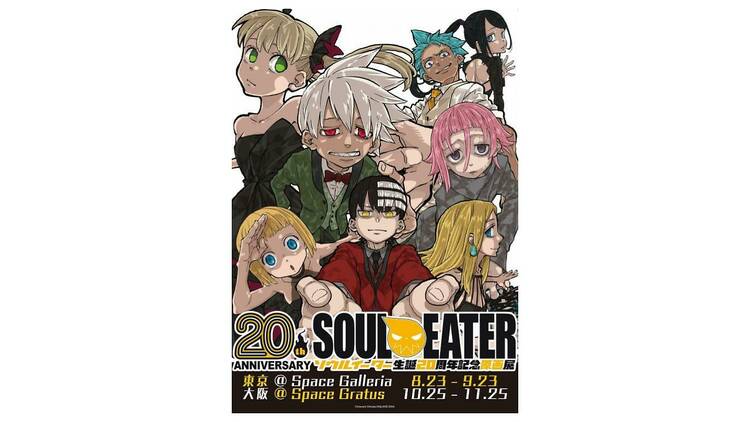 ソウルイーター生誕20周年記念原画展