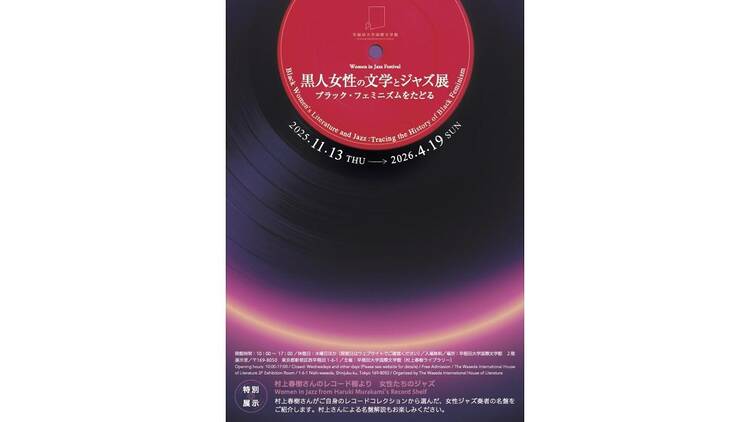 黒人女性の文学とジャズ展―ブラック・フェミニズムをたどる