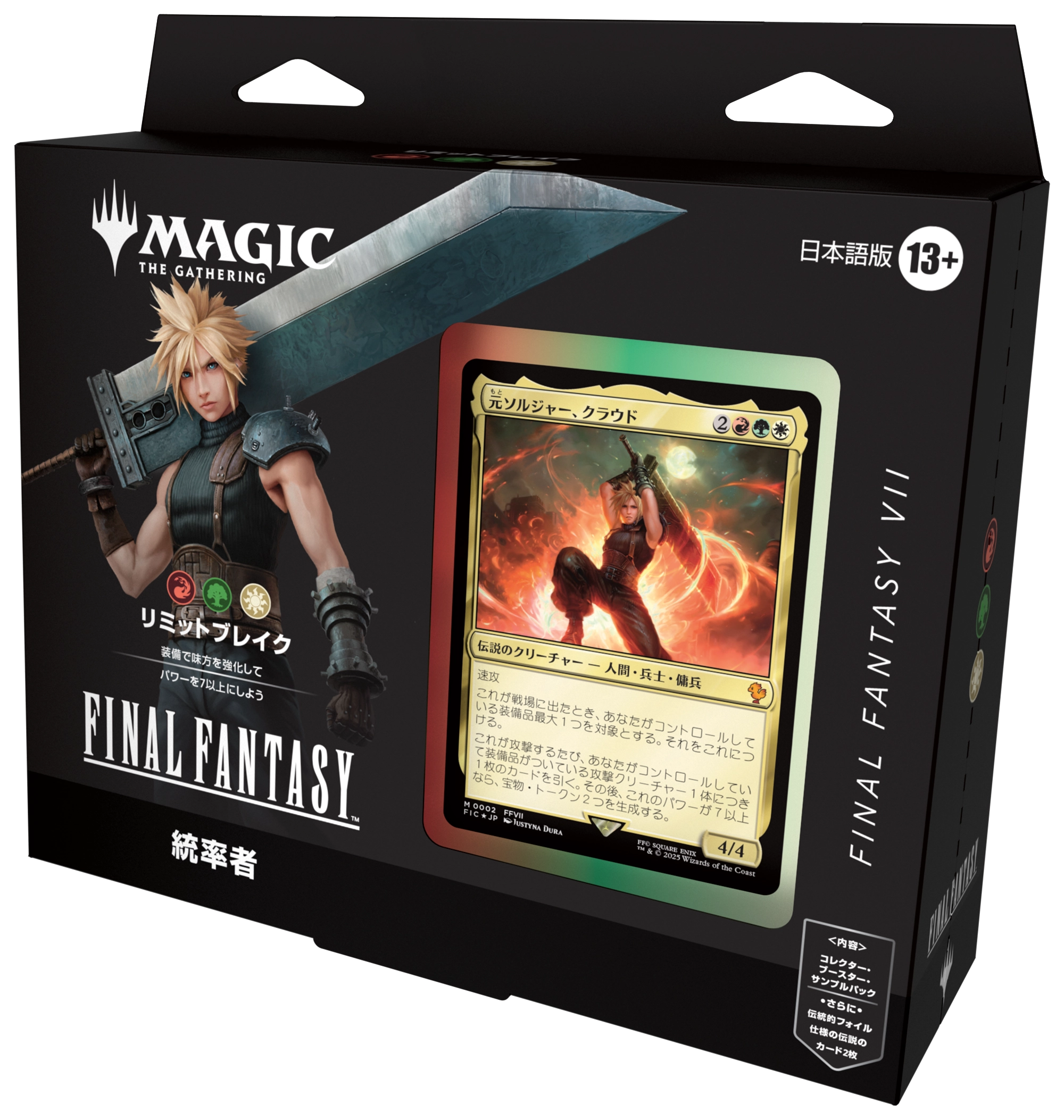 マジック：ザ・ギャザリング——FINAL FANTASY』をコレクションする