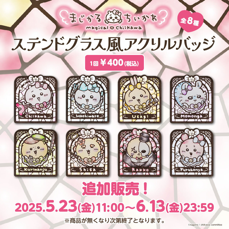 追加販売】ちいかわ まじかるちいかわ ステンドグラス風アクリルバッジ