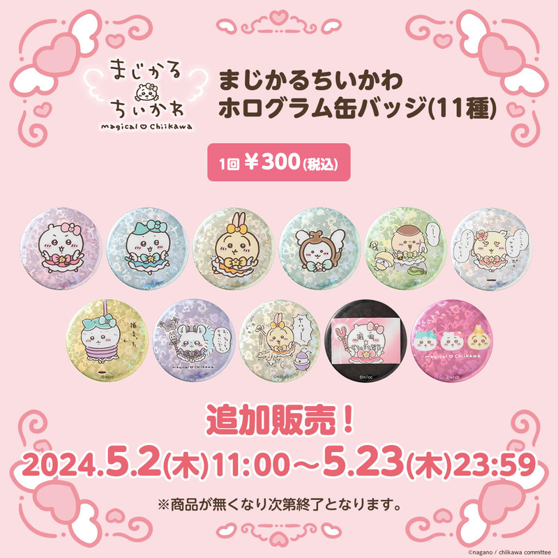 追加販売】ちいかわ まじかるちいかわ ホログラム缶バッジ（11種