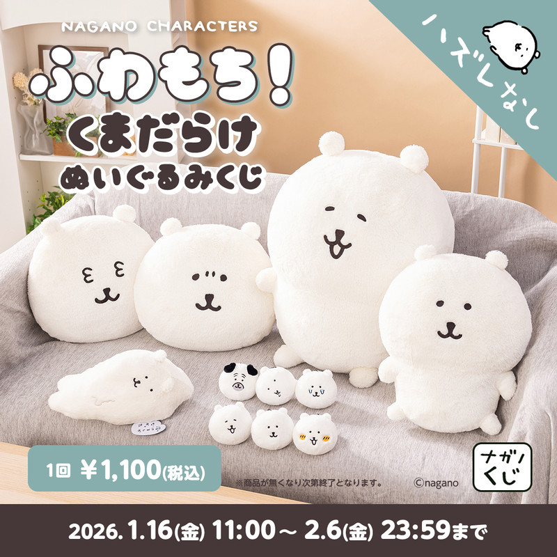 ナガノキャラクターズ ふわもち！くまだらけ ぬいぐるみくじ - ナガノ