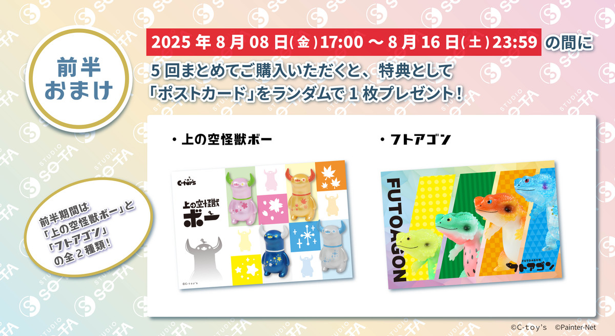 スタジオソータ クリエイターズコレクションくじvol.1 - スタジオ