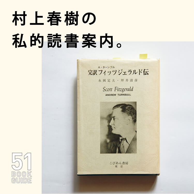村上春樹の私的読書案内『完訳フィッツジェラルド伝』 | ブルータス