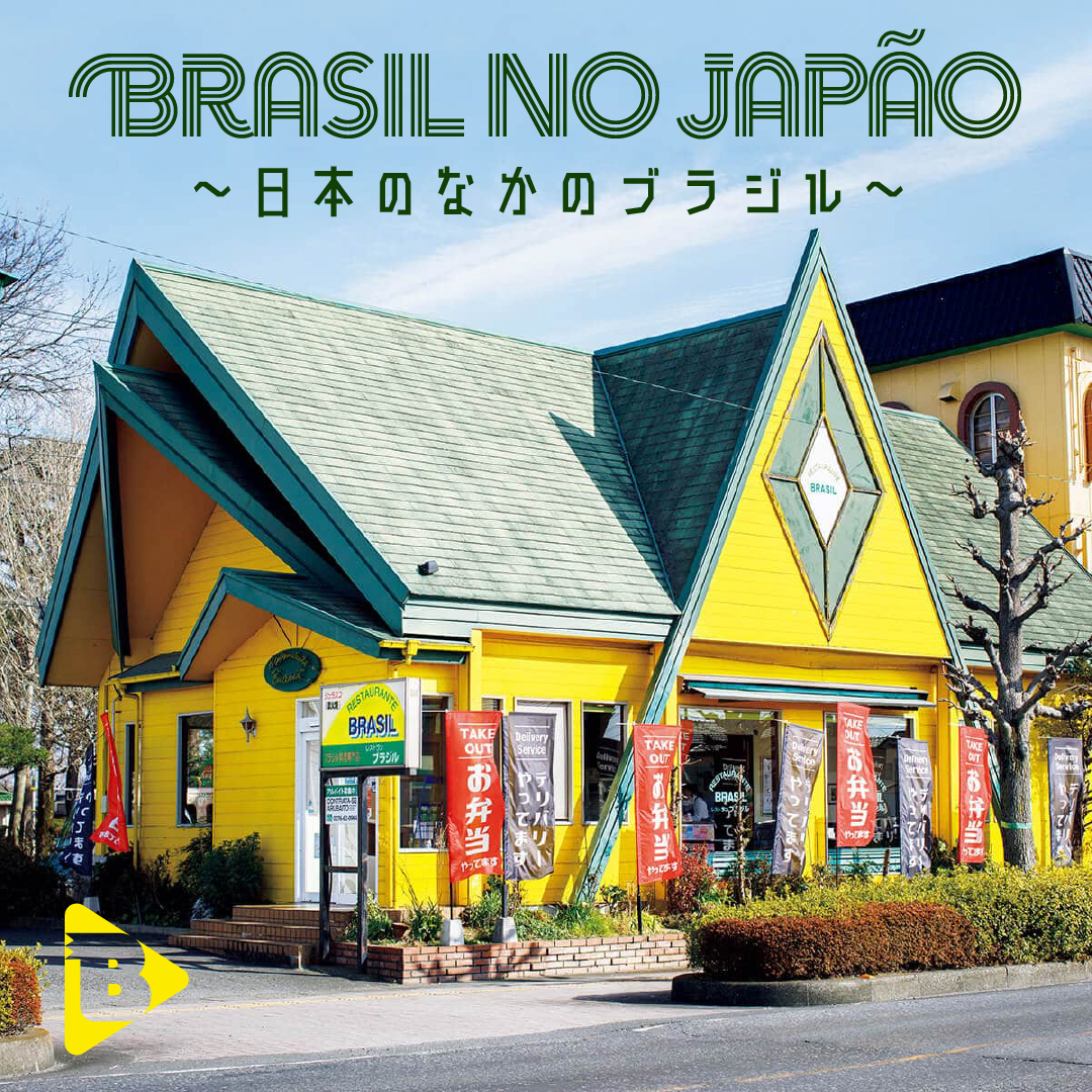 Brasil no Japão 〜日本のなかのブラジル〜 | ブルータス| BRUTUS.jp
