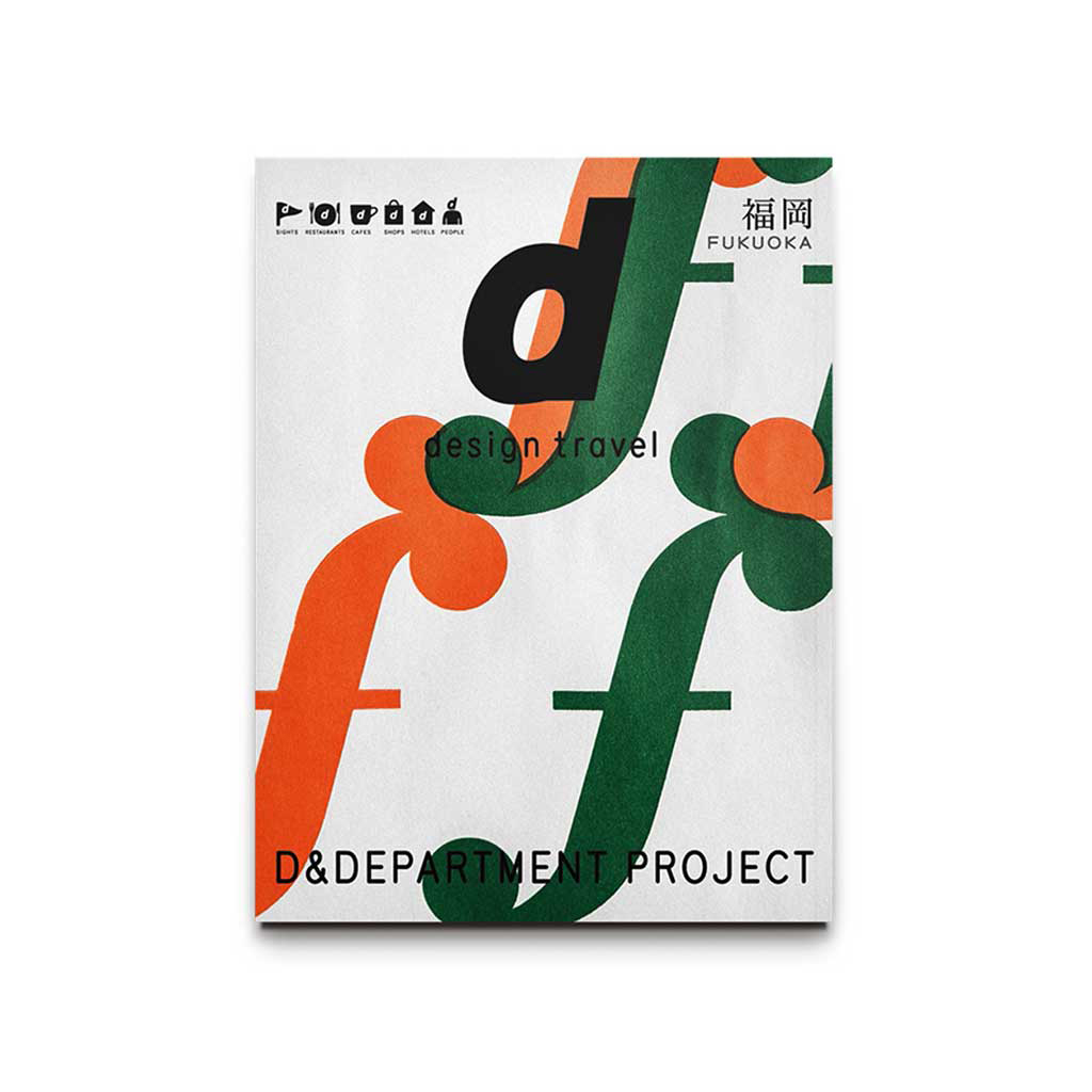 デザイン観光ガイドブック d design travel | D&DEPARTMENT