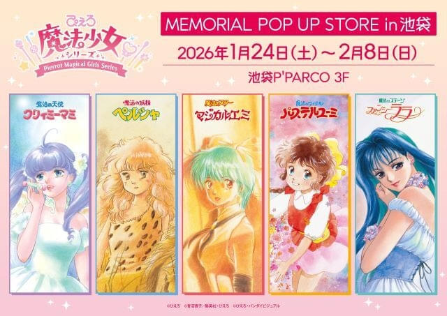 OVA「魔法の天使クリィミーマミ 永遠のワンスモア」1月23日から劇場