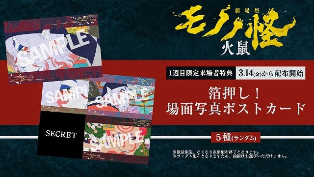 3月14日～ 入場特典リスト】「モノノ怪」「このすば」「お嬢と番犬くん