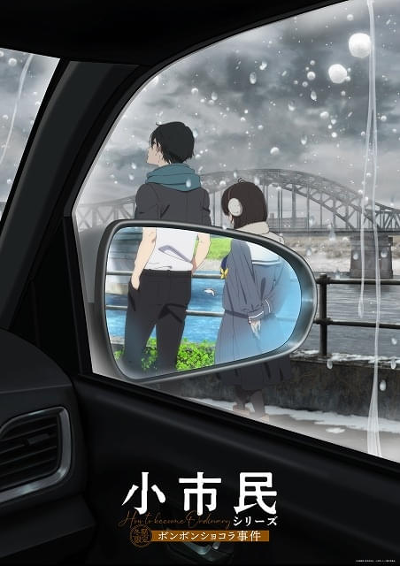 小市民シリーズ」第2期、5月24日から「冬期限定ボンボンショコラ事件