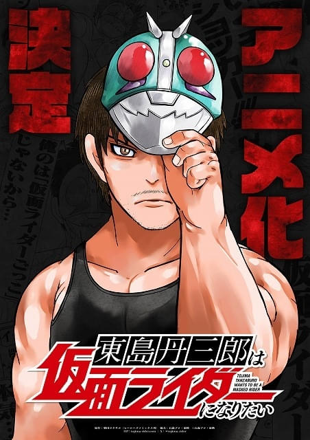 東島丹三郎は仮面ライダーになりたい」アニメ化決定 AnimeJapanで制作