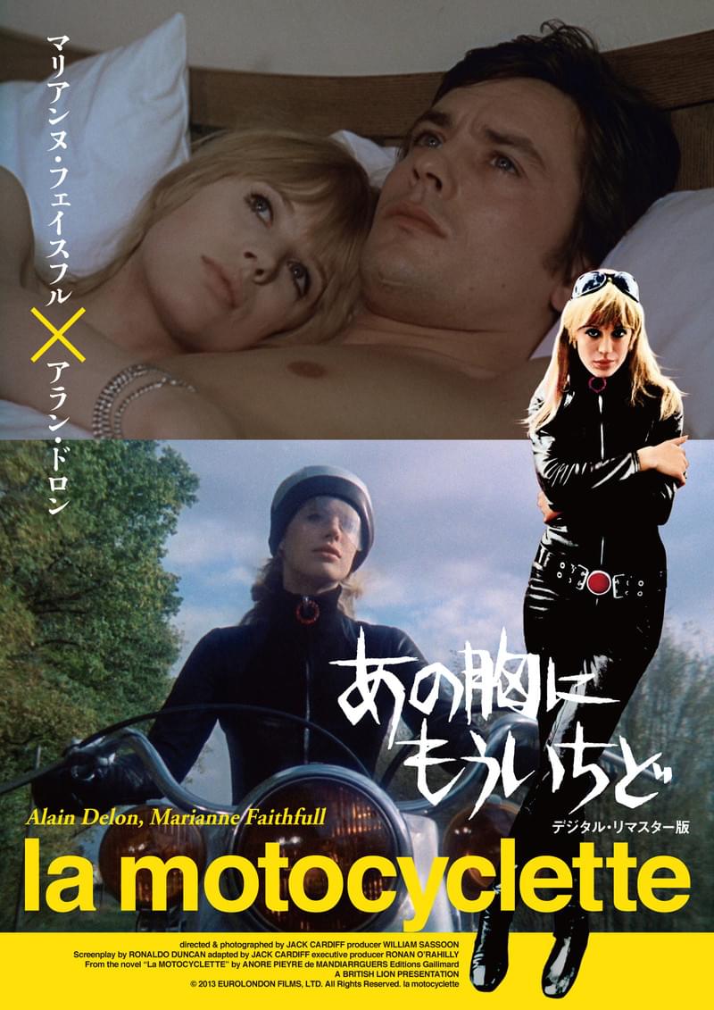 60年代のカルト作、マリアンヌ・フェイスフル×アラン・ドロン「あの胸