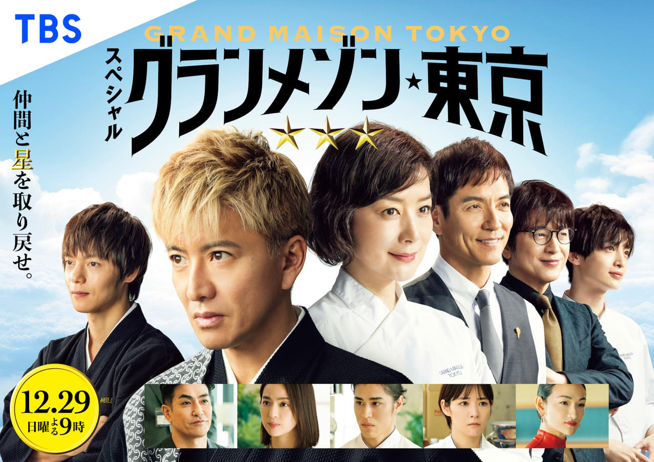 グランメゾン東京」SPドラマ今夜放送！ 木村拓哉、鈴木京香、玉森裕