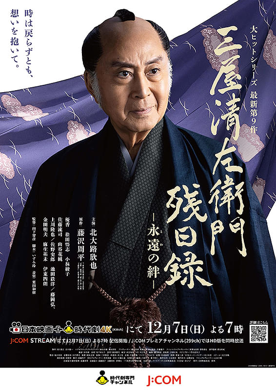 三屋清左衛門残日録 永遠（とわ）の絆 : 作品情報・キャスト・あらすじ