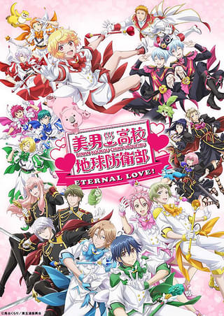 美男高校地球防衛部ETERNAL LOVE！ : 作品情報・声優・キャスト