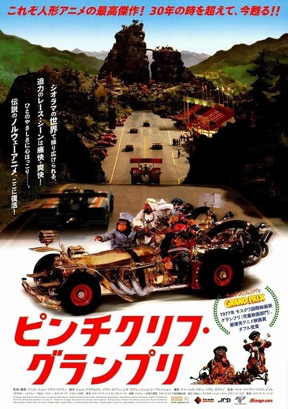 ピンチクリフ・グランプリ : ポスター画像 - 映画.com