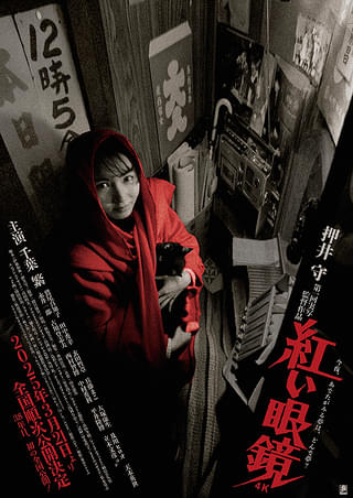 紅い眼鏡 : 作品情報・キャスト・あらすじ・動画 - 映画.com