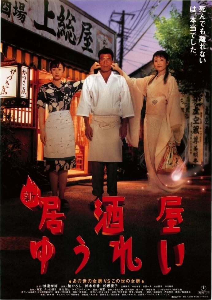 新 居酒屋ゆうれい : 作品情報・キャスト・あらすじ - 映画.com