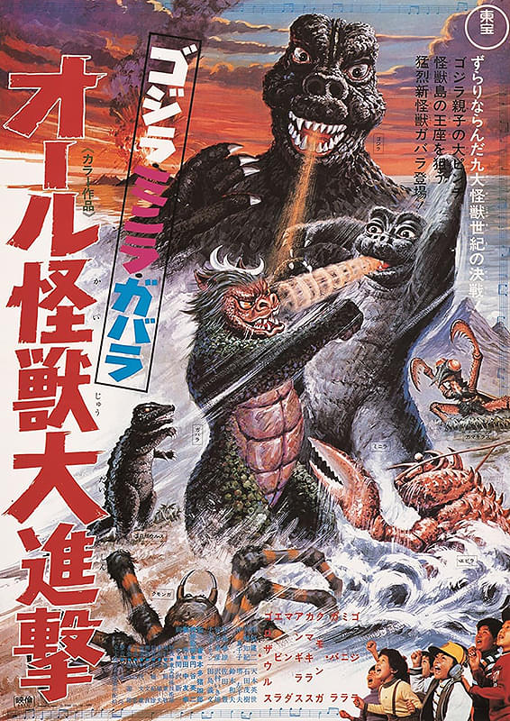 ゴジラ・ミニラ・ガバラ オール怪獣大進撃 : 作品情報・キャスト