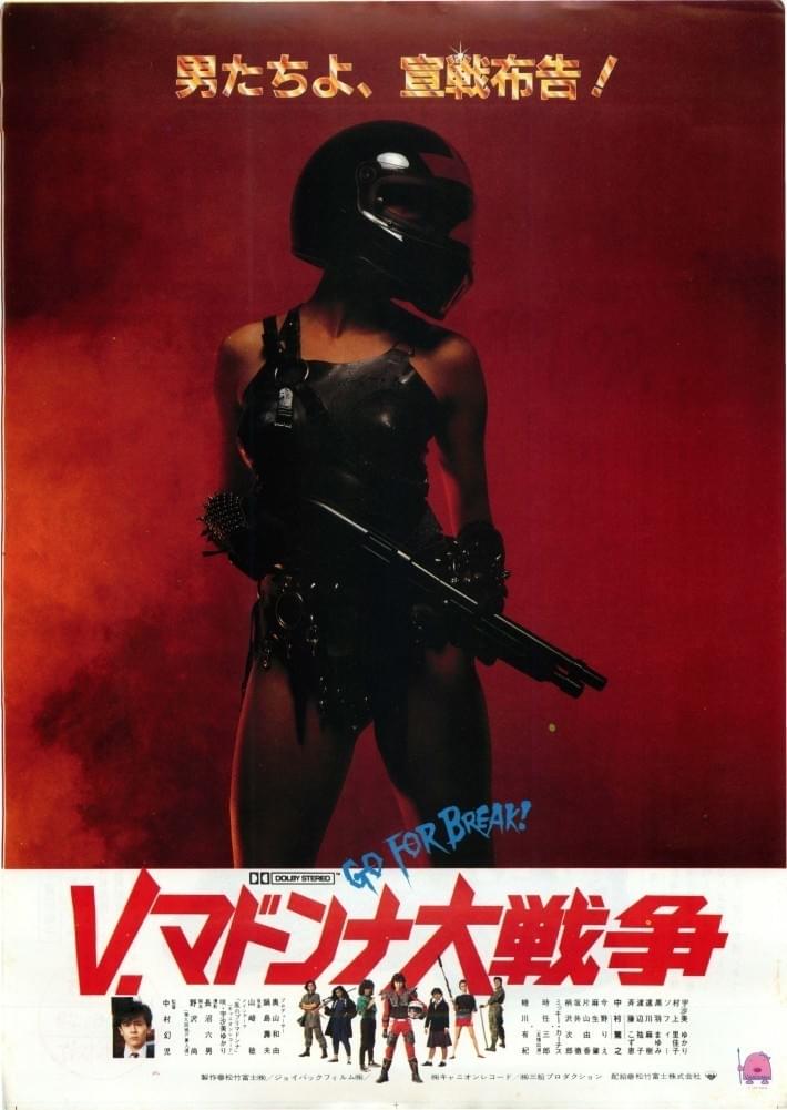 V・マドンナ大戦争 : 作品情報・キャスト・あらすじ - 映画.com