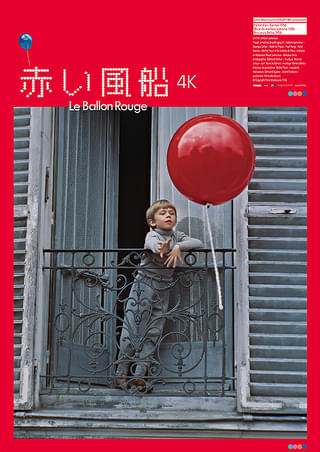 赤い風船 : 作品情報・キャスト・あらすじ・動画 - 映画.com