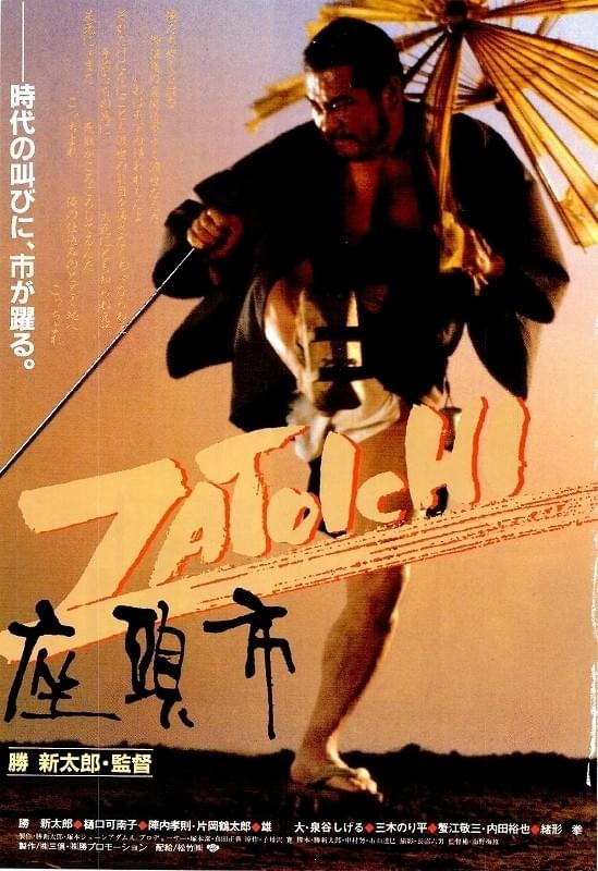 座頭市（1989） : 作品情報・キャスト・あらすじ - 映画.com