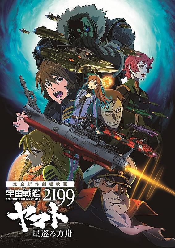 宇宙戦艦ヤマト2199 星巡る方舟 : 作品情報・声優・キャスト・あらすじ
