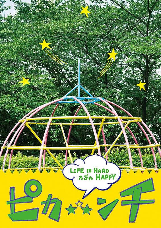 ピカンチ LIFE IS HARD たぶん HAPPY : 作品情報・キャスト・あらすじ