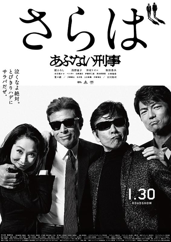 さらば あぶない刑事 : ポスター画像 - 映画.com