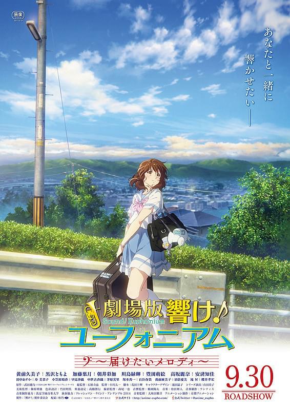 劇場版 響け！ユーフォニアム 届けたいメロディ : フォトギャラリー