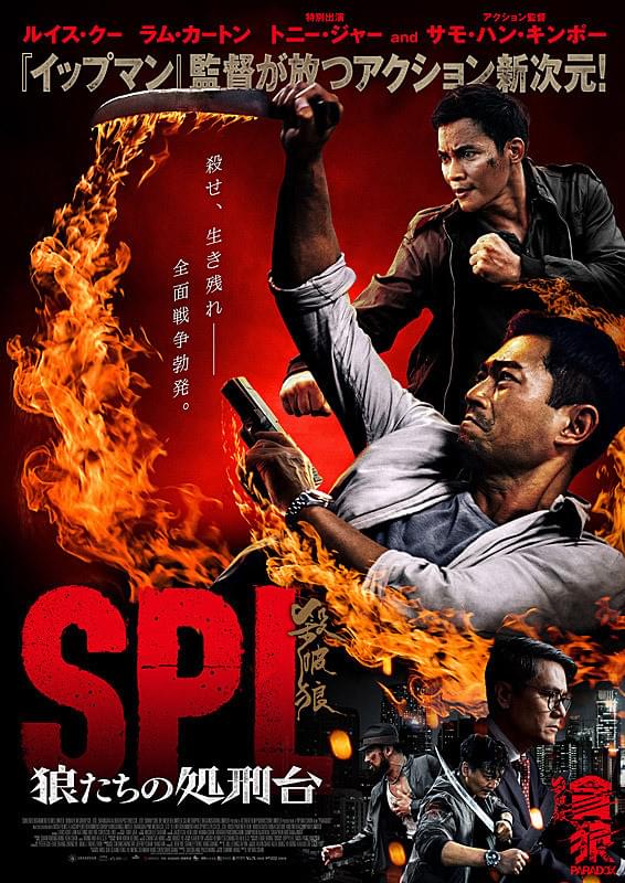 SPL 狼たちの処刑台 : 作品情報・キャスト・あらすじ・動画 - 映画.com