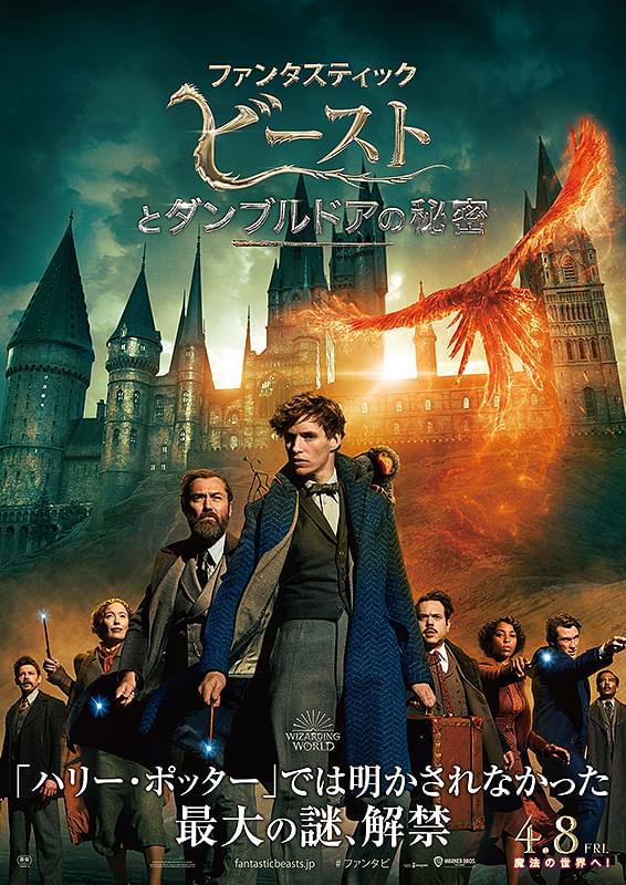 ファンタスティック・ビーストとダンブルドアの秘密 : 作品情報