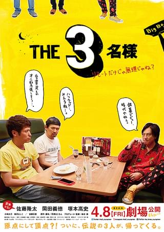 THE3名様 リモートだけじゃ無理じゃね？ : 作品情報・キャスト