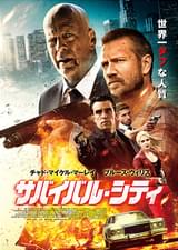 ブルース・ウィリスが世界一タフな人質に！ 「サバイバル・シティ