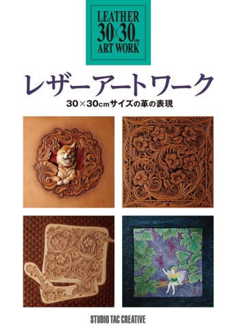 参考書＞レザーアートワーク 30×30cm サイズの革の表現 | レザー