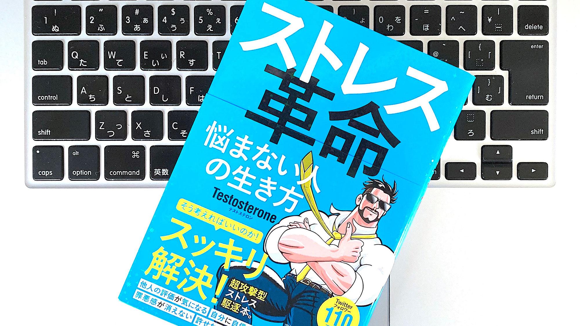 Testosterone流ストレスをを溜めない「悩まない生き方」：書評