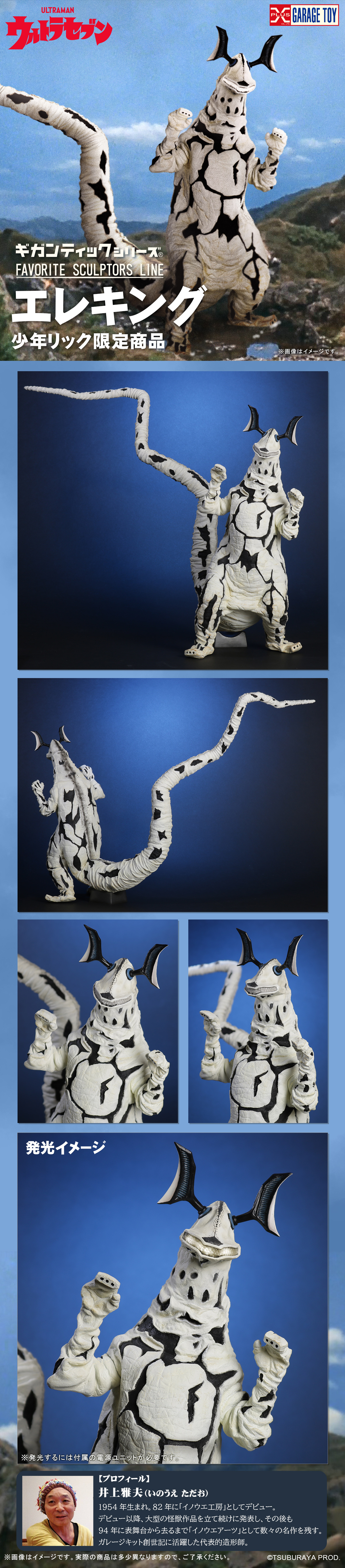 FAVORITE SCULPTORS LINE エレキング