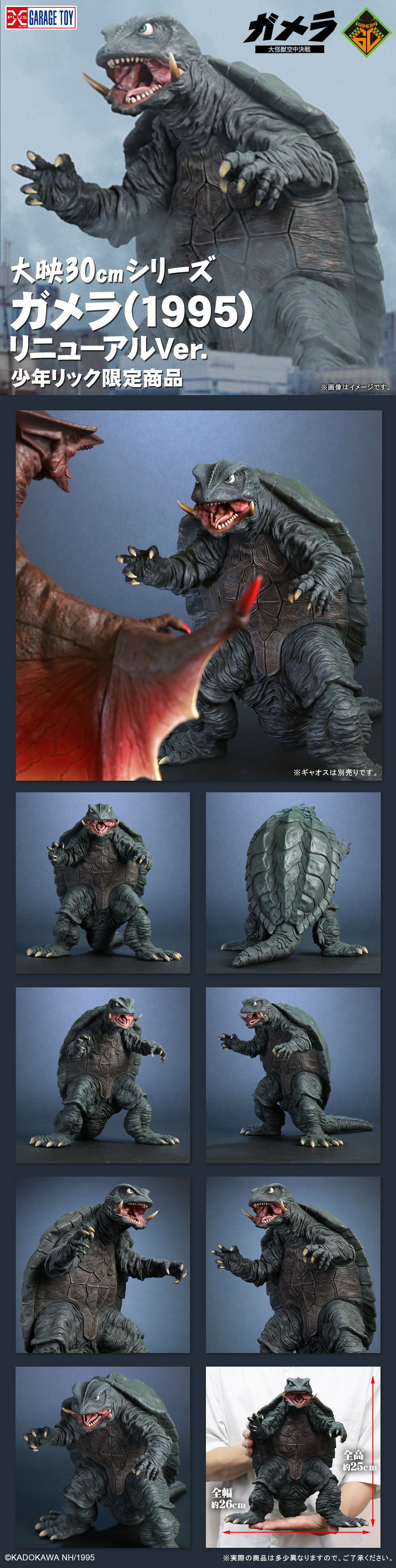 ガメラ(1995) リニューアルVer.
